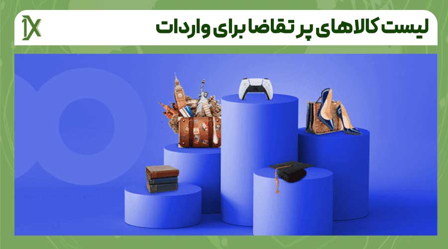 بهترین کالاها برای واردات از دبی به ایران