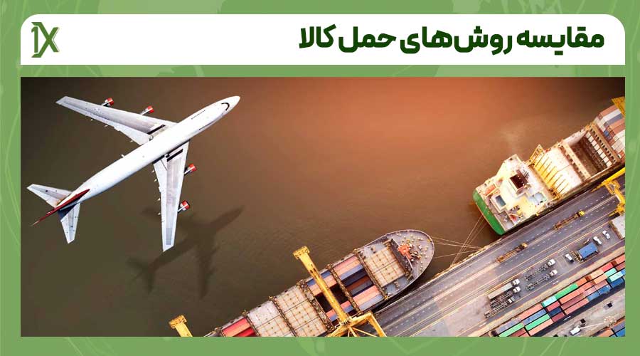 مقایسه روش های حمل برای واردات کالا در یک نگاه