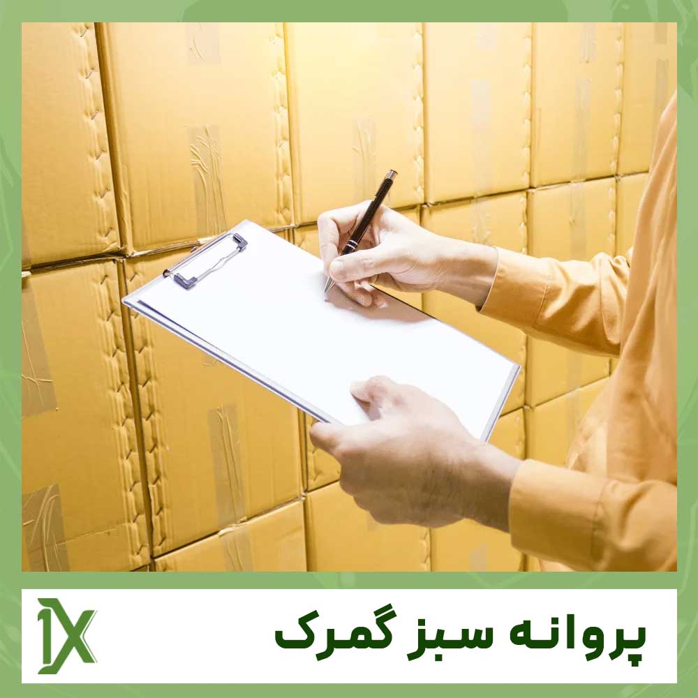 همه چیز درباره پروانه سبز گمرک