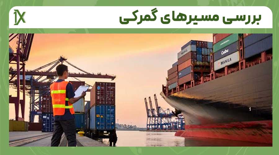 عوامل تعیین کننده انتخاب مسیر گمرکی