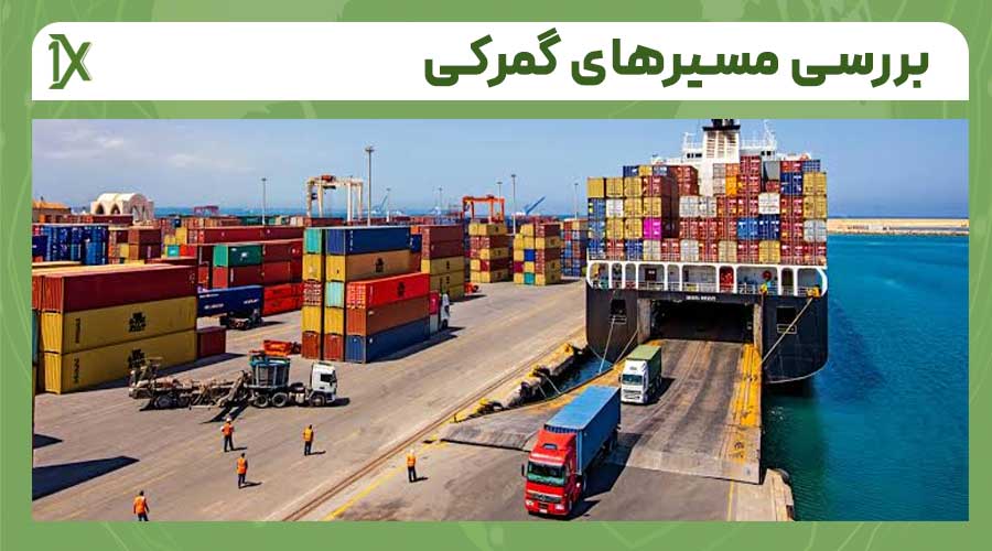 فرآیند تعیین مسیر گمرکی چگونه است؟