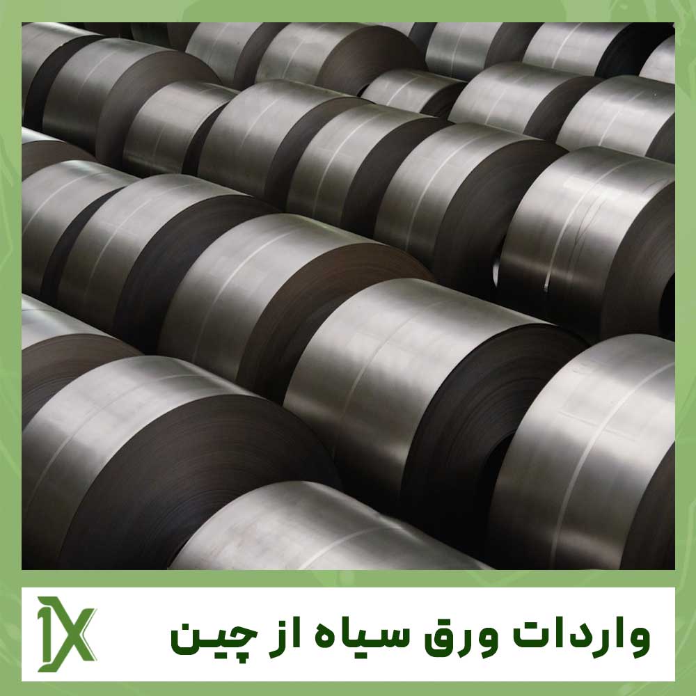 واردات ورق سیاه از چین به صورت تضمینی با سود بالا