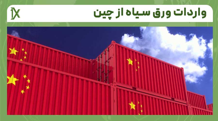 مدارک مورد نیاز برای واردات ورق سیاه به چین