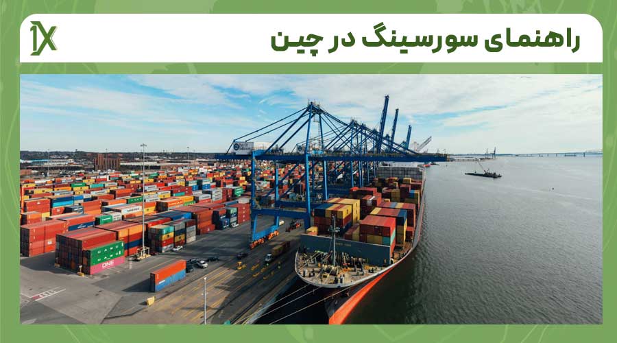 نکات مهم در انتخاب شرکت سورسینگ و وارد کننده کالا از چین