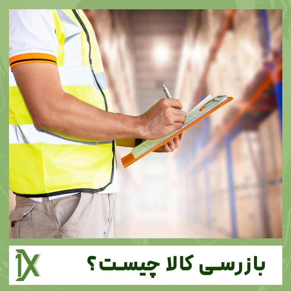 بازرسی کالا چیست؟ انواع بازرسی کالا