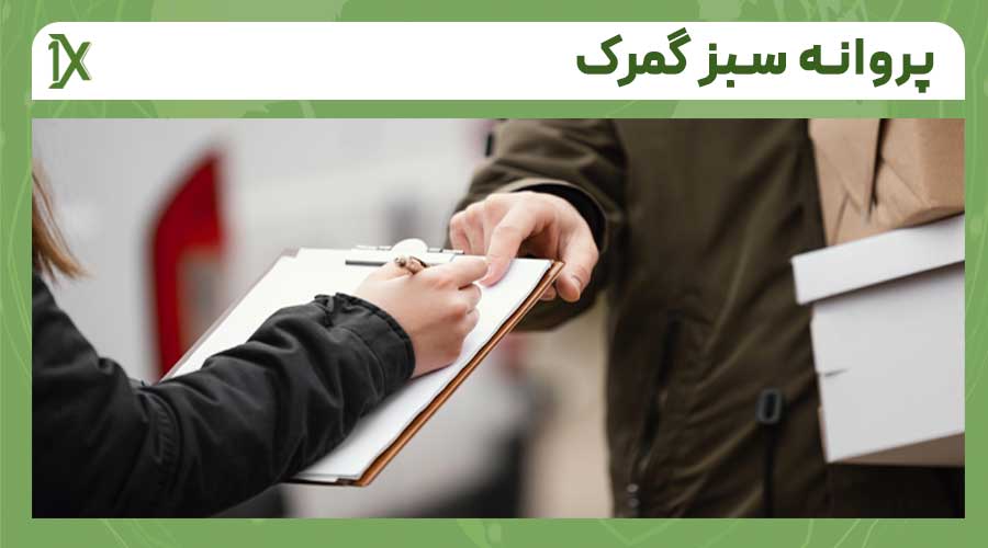 مراحل دریافت پروانه سبز گمرکی