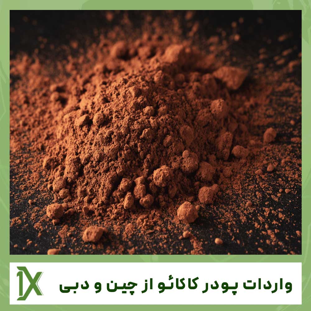 واردات پودر کاکائو از چین و دبی با سود هنگفت
