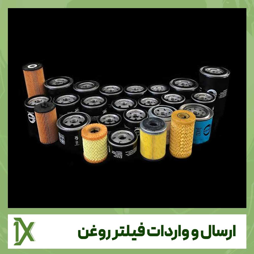 نحوه ارسال و واردات فیلتر روغن از چین و دبی