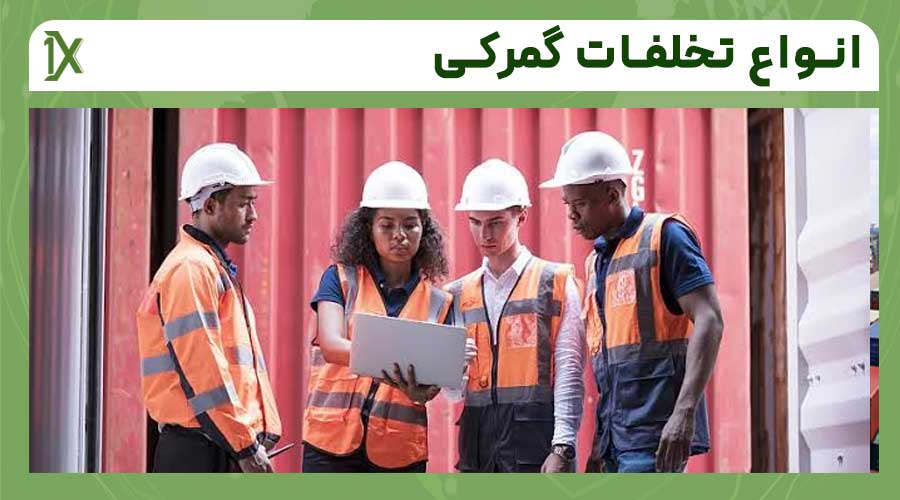 انواع تخلفات گمرکی