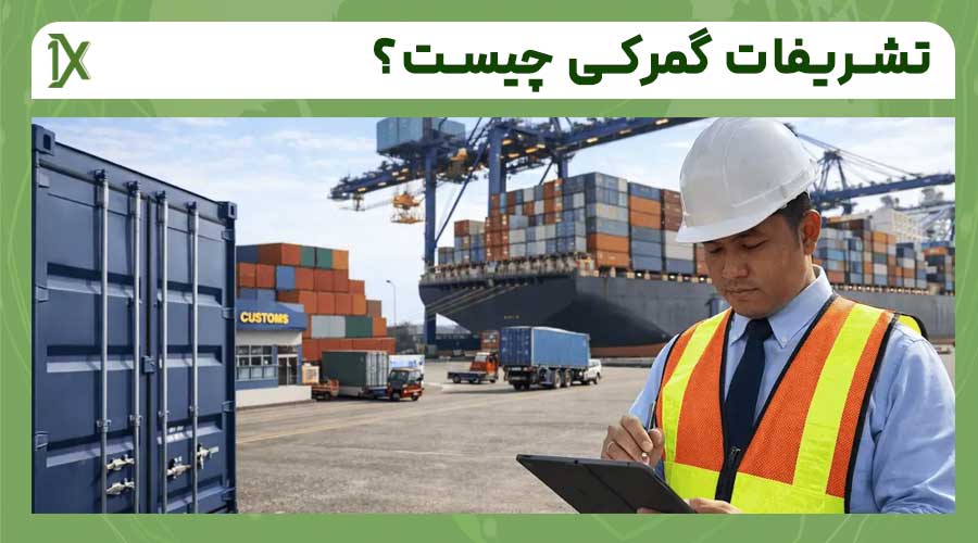 گام به گام با مراحل تشریفات گمرکی
