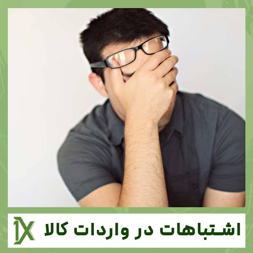 اشتباهات رایج در واردات کالا و نحوه جلوگیری از آنها
