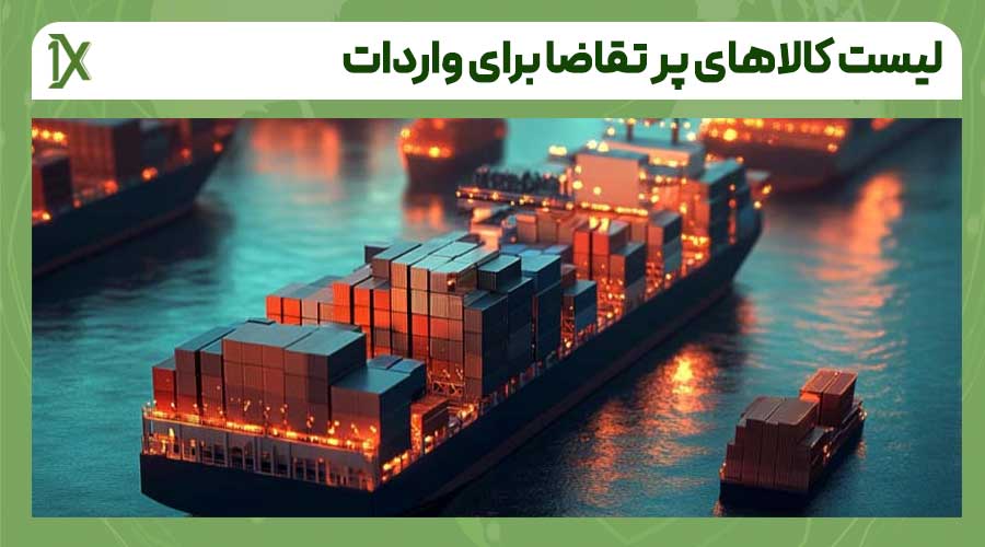 لیست کالاهای پر تقاضا برای واردات به ایران در سال ۱۴۰۵