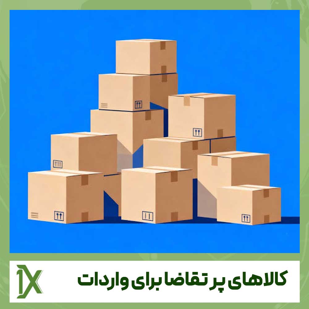 لیست کالاهای پر تقاضا برای واردات به ایران در سال 1405