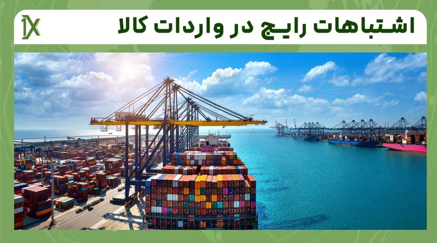 اشتباهات رایج در واردات کالا در یک نگاه