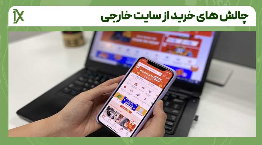 چالش های خرید از سایت خارجی برای واردات در یک نگاه