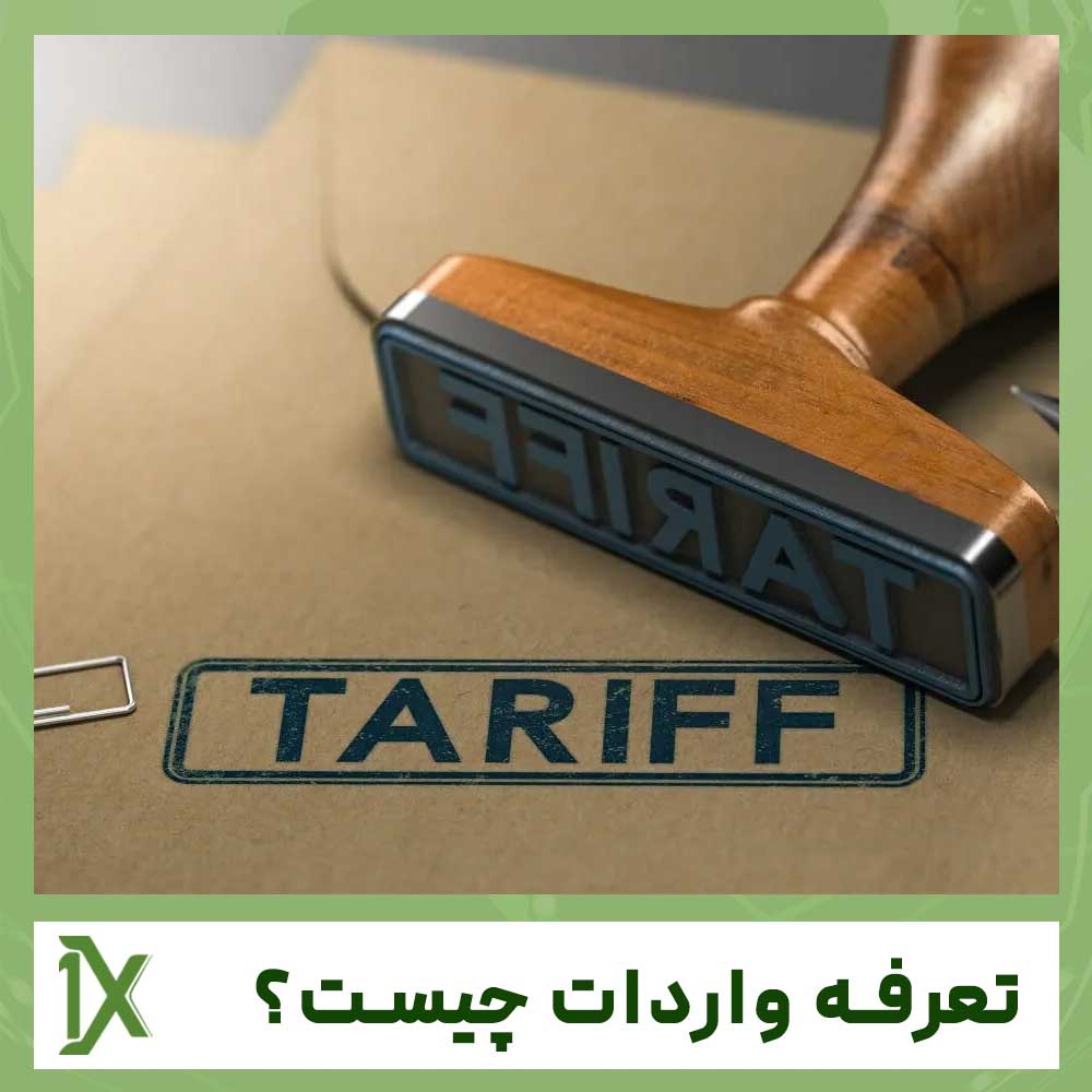 تعرفه واردات چیست؟ + نحوه محاسبه و نکاتی در کاهش تعرفه