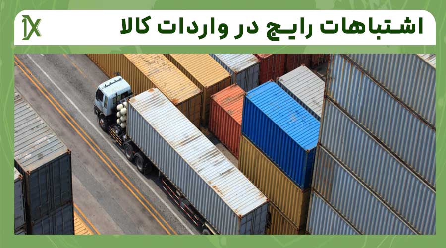 راه های جلوگیری اشتباهات در واردات کالا