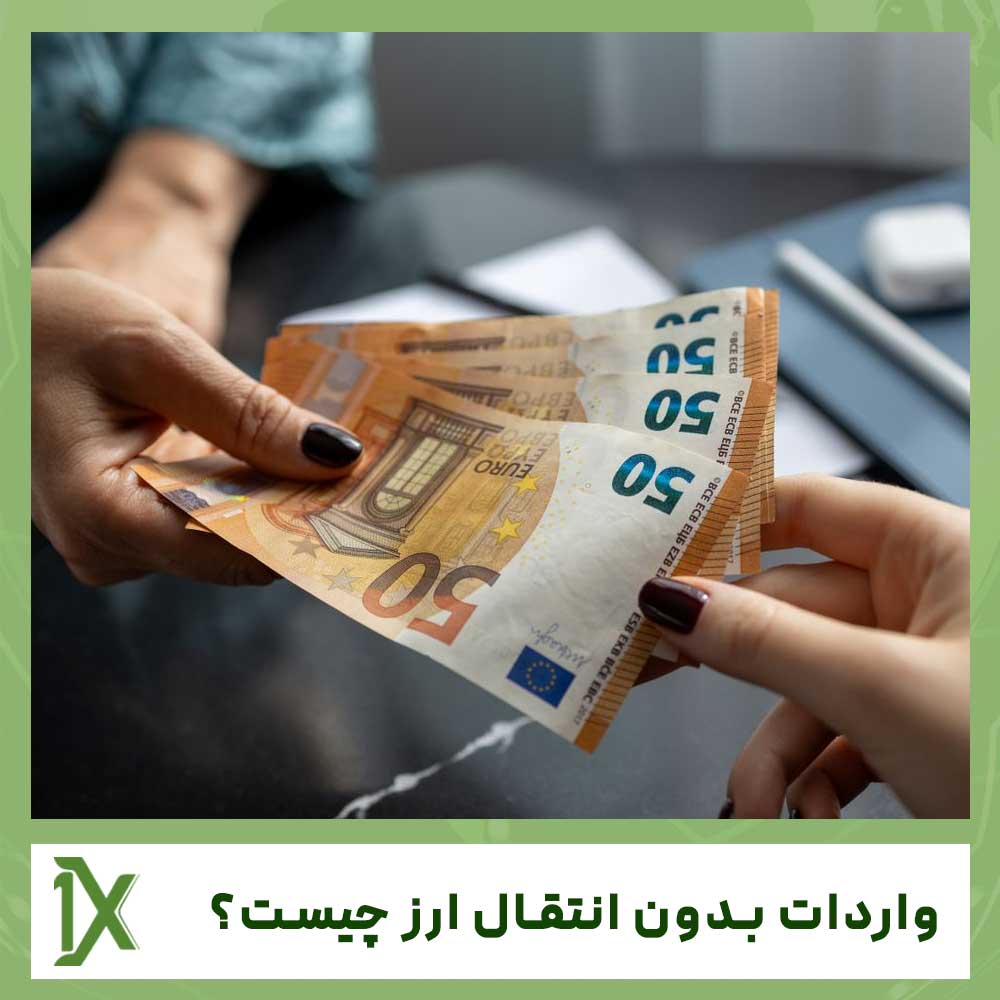 واردات بدون انتقال ارز چیست؟