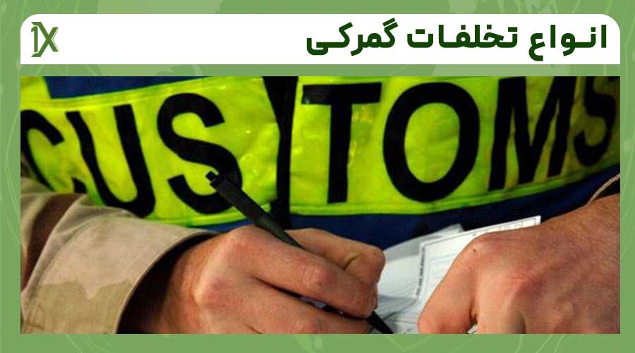 تخلفات گمرکی چیست؟