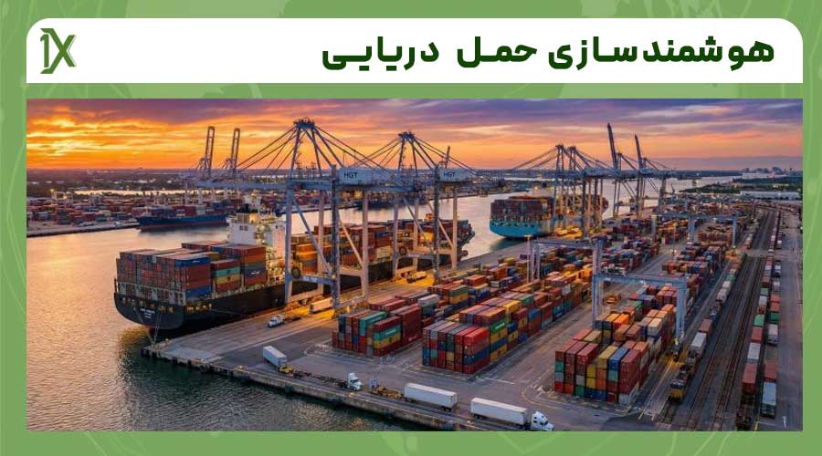 هوشمند سازی حمل و نقل دریایی چیست؟