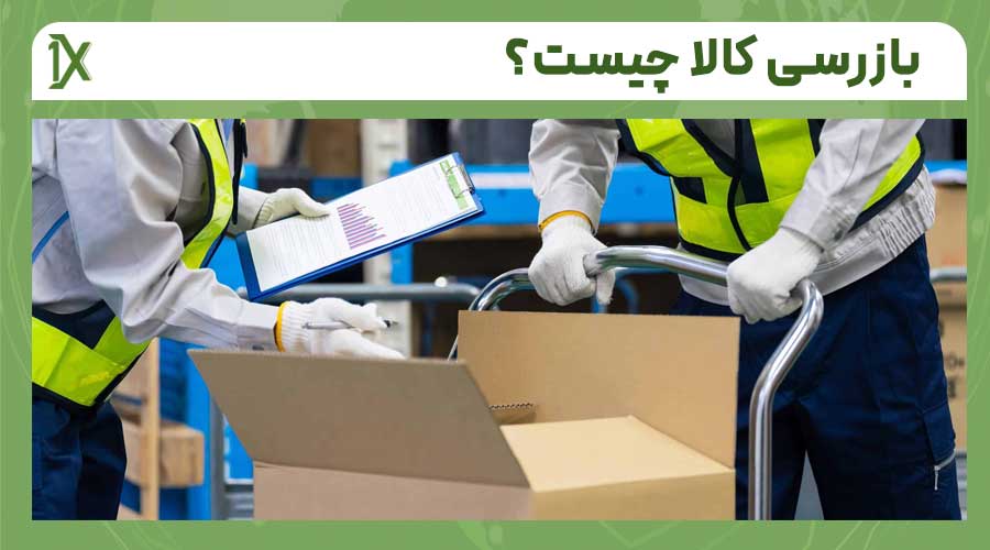 چه مدارکی برای بازرسی کالا مورد نیاز است؟