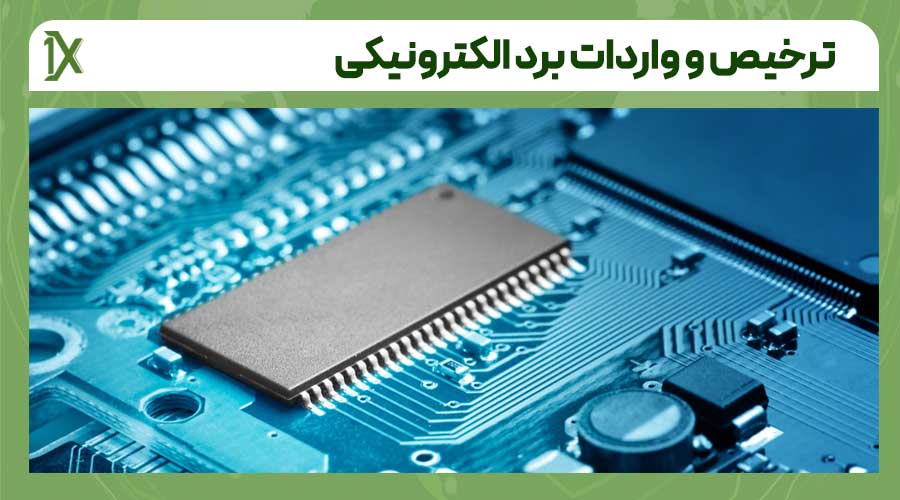 مدارک مورد نیاز برای واردات برد الکترونیکی به ایران