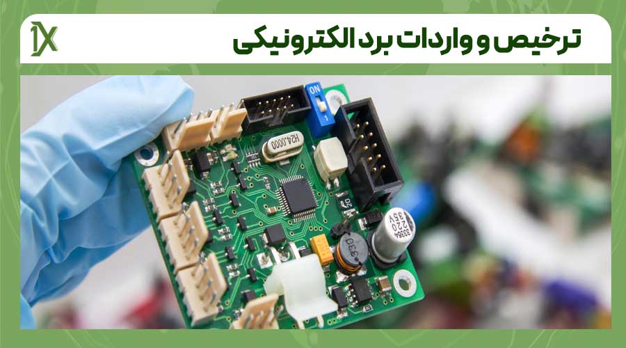 مراحل واردات برد الکترونیکی چگونه است؟