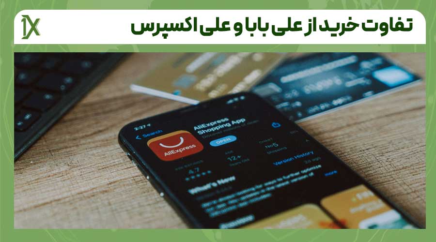فرق خرید از سایت علی بابا و علی اکسپرس پشتیبانی از نظر مشتری و حمایت از خریدار