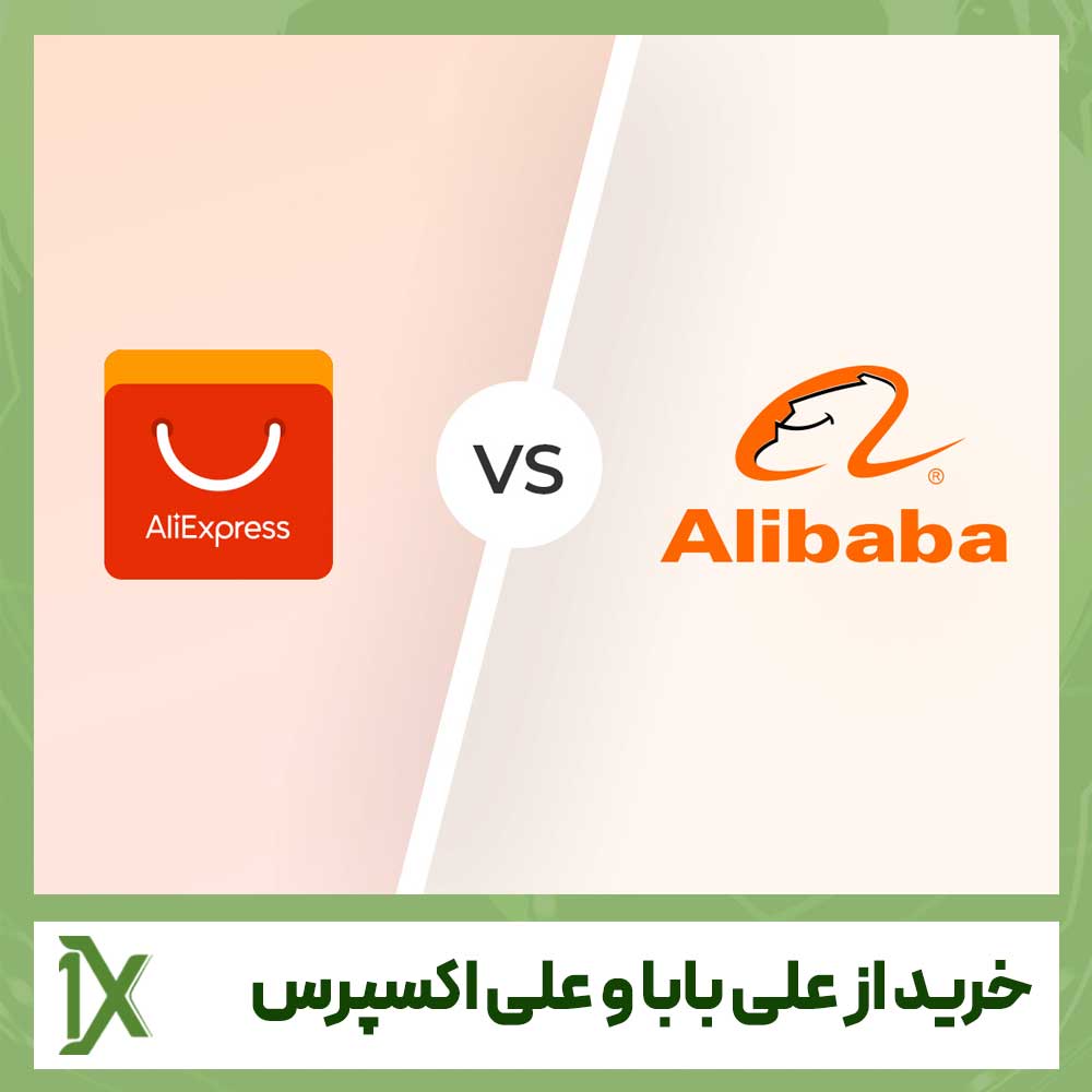 تفاوت خرید از سایت علی بابا و علی اکسپرس در چیست؟