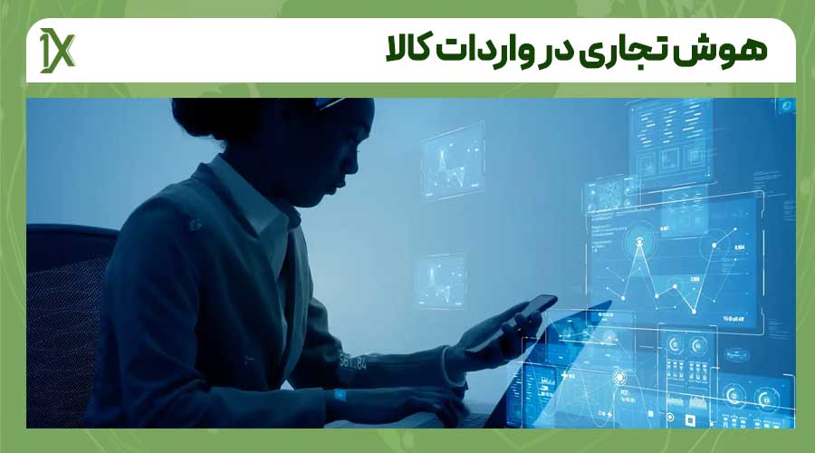 مراحل پیاده سازی هوش تجاری در واردات کالا