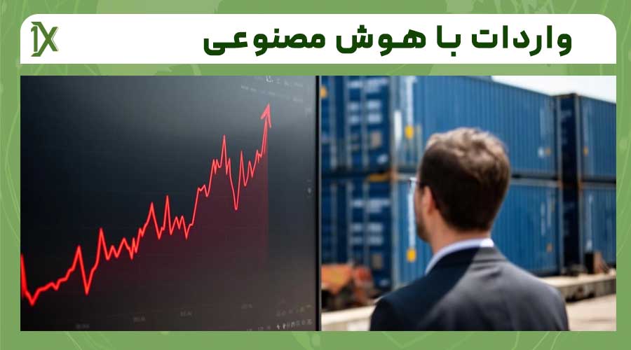 مزایای واردات کالا با هوش مصنوعی و پیش بینی