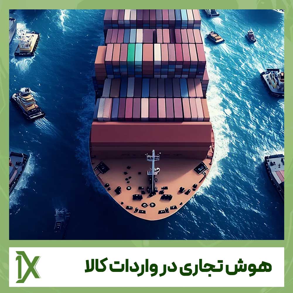 هوش تجاری در واردات کالا چیست و چه تاثیری دارد؟ 