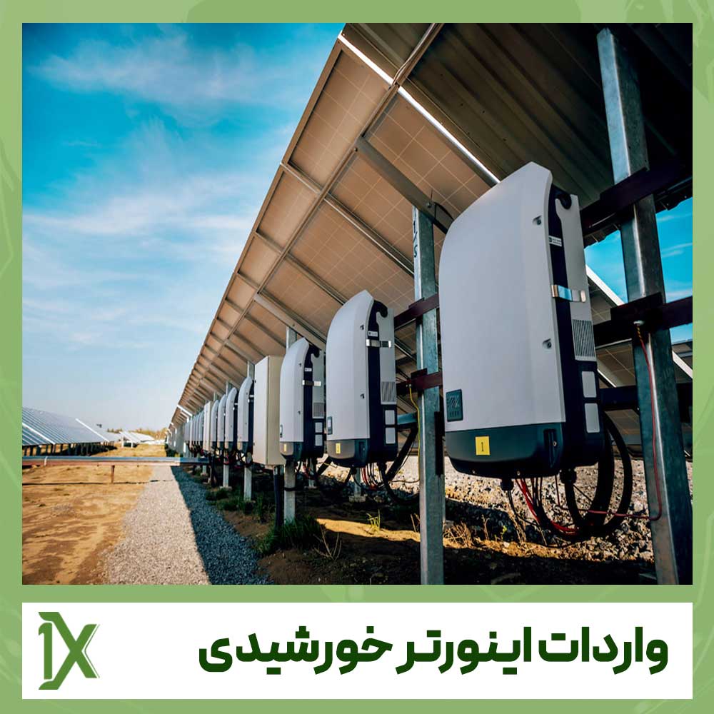 خرید و واردات اینورتر خورشیدی از چین و دبی