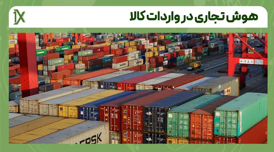مزایای استفاده از هوش تجاری در واردات کالا