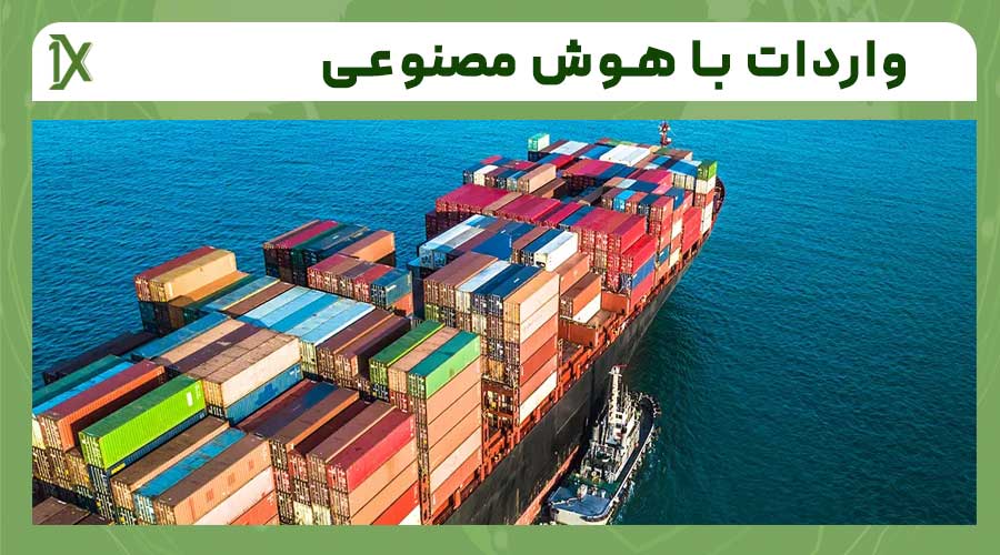 مشکلات و چالش های واردات کالا با هوش مصنوعی
