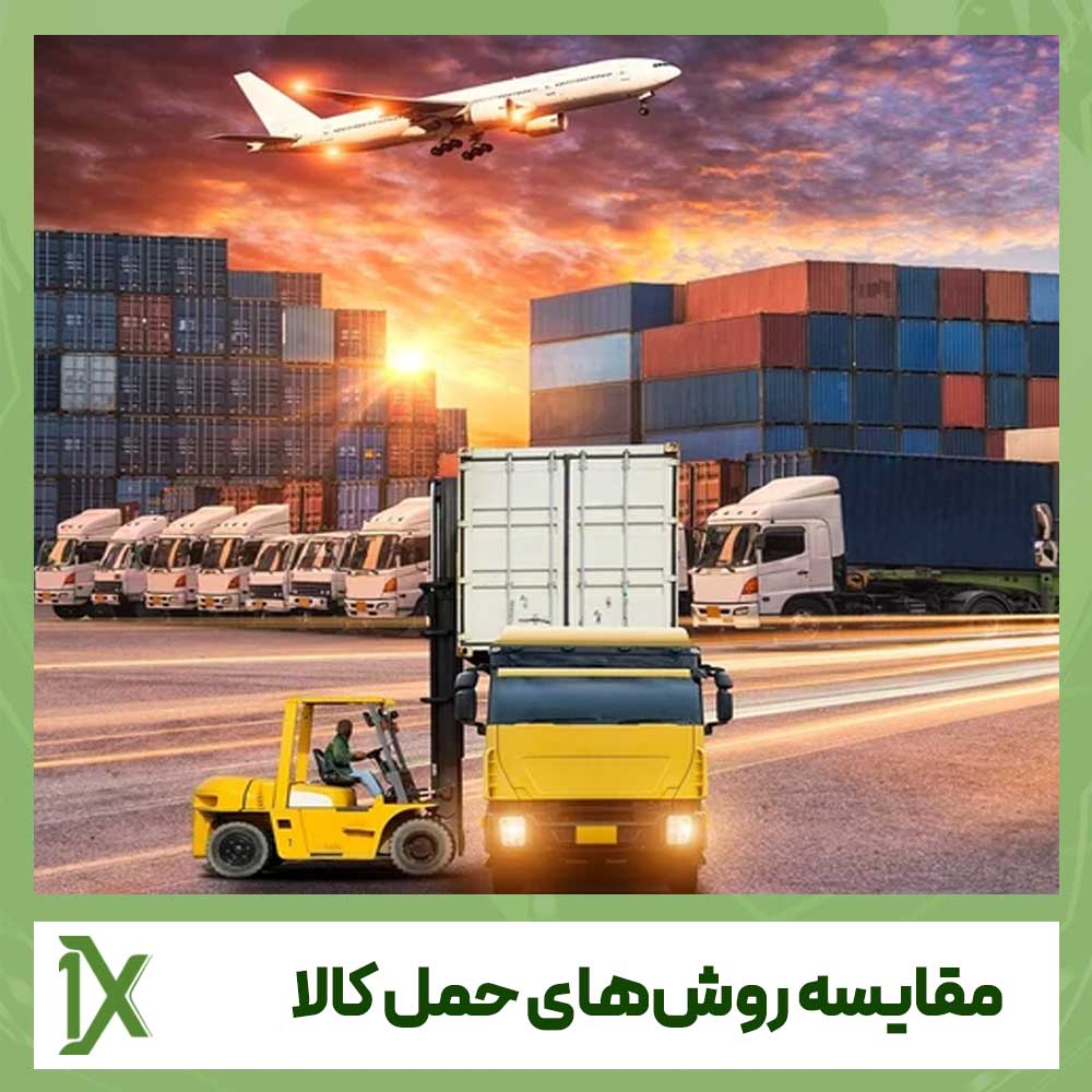 مقایسه روش های حمل برای واردات کالا (دریایی، هوایی، زمینی)