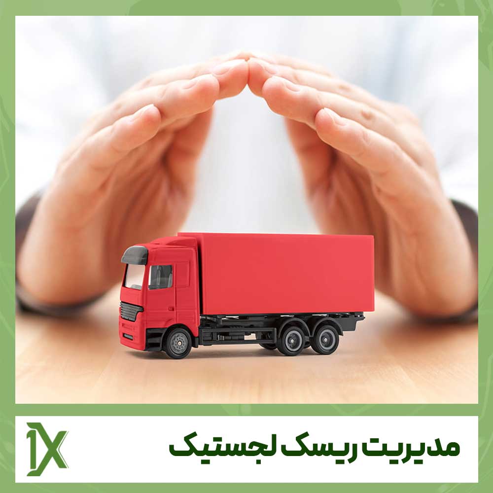 مدیریت ریسک لجستیک در حمل و نقل بین الملل چگونه است؟