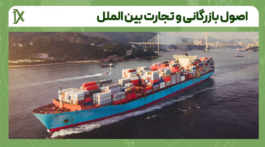 اصول بازرگانی و تجارت بین الملل در یک نگاه