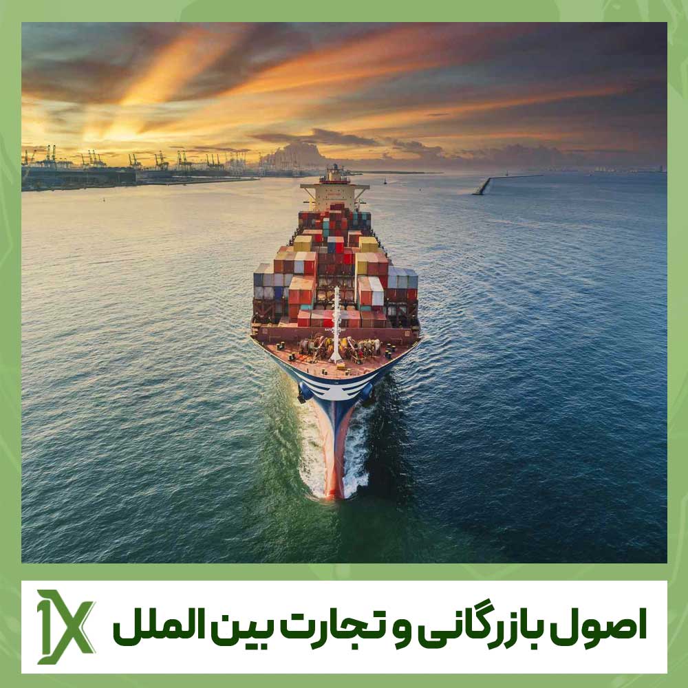 اصول بازرگانی و تجارت بین الملل چگونه است؟ 