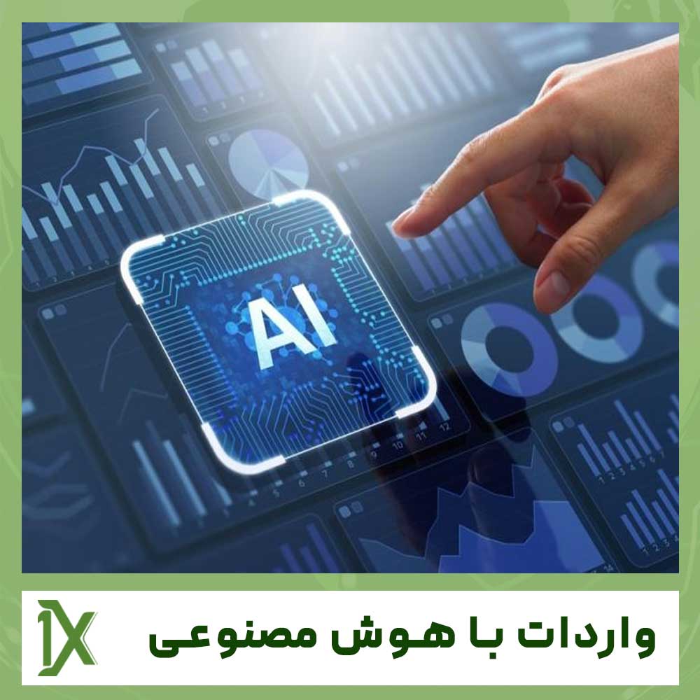 واردات کالا با هوش مصنوعی و پیش بینی بازار به صورت دقیق