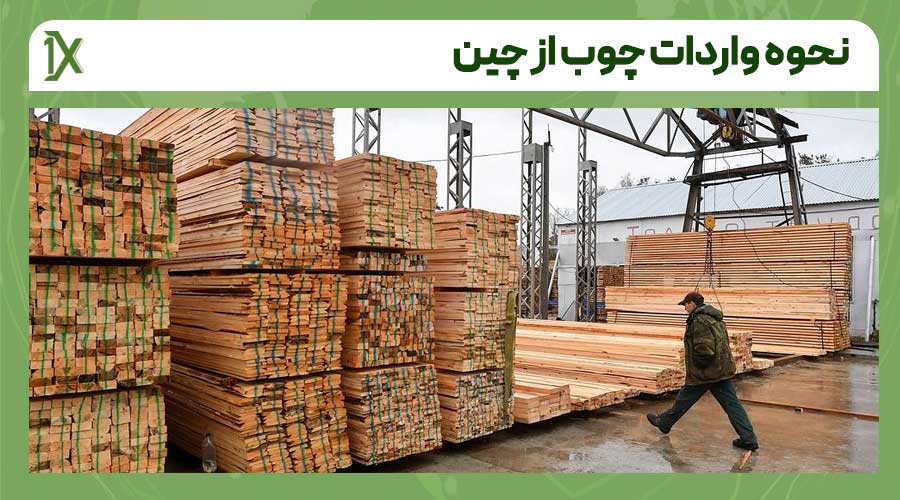 مزایای واردات چوب از چین برای کسب و کارها