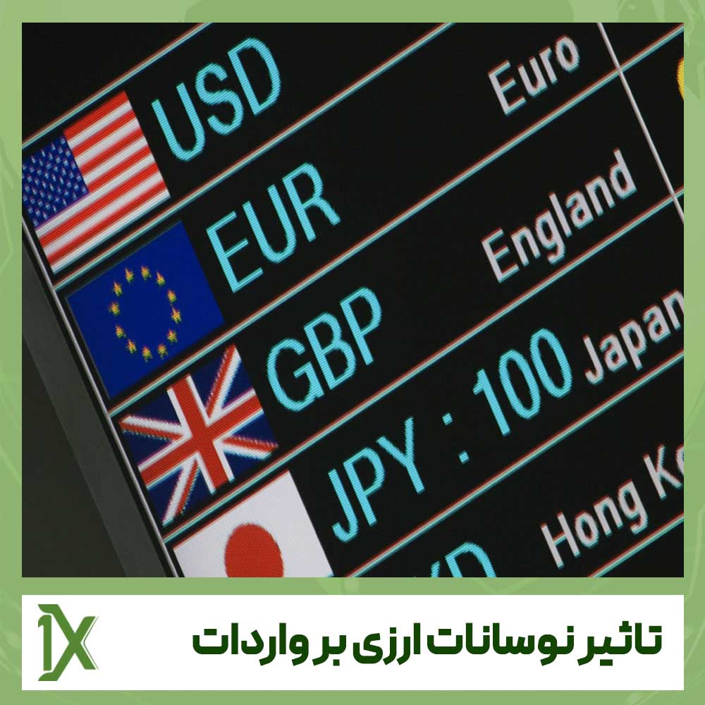 نوسانات ارزی بر واردات کالا چه تاثیری دارد؟