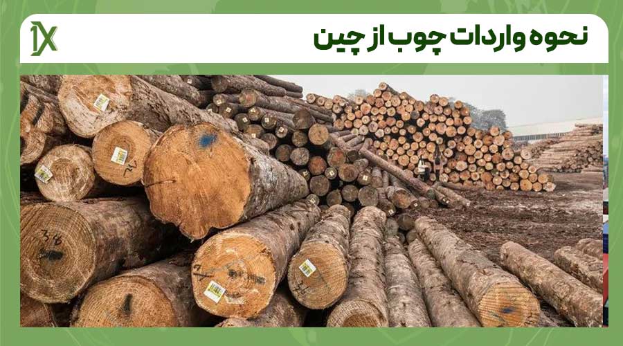 مدارک لازم برای واردات چوب از چین