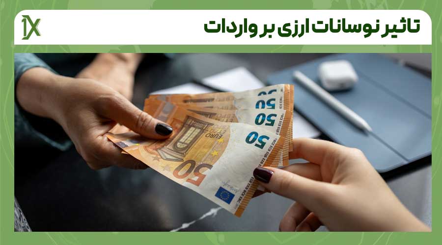 افزایش نرخ ارز چه تاثیری بر هزینه واردات کالا دارد؟