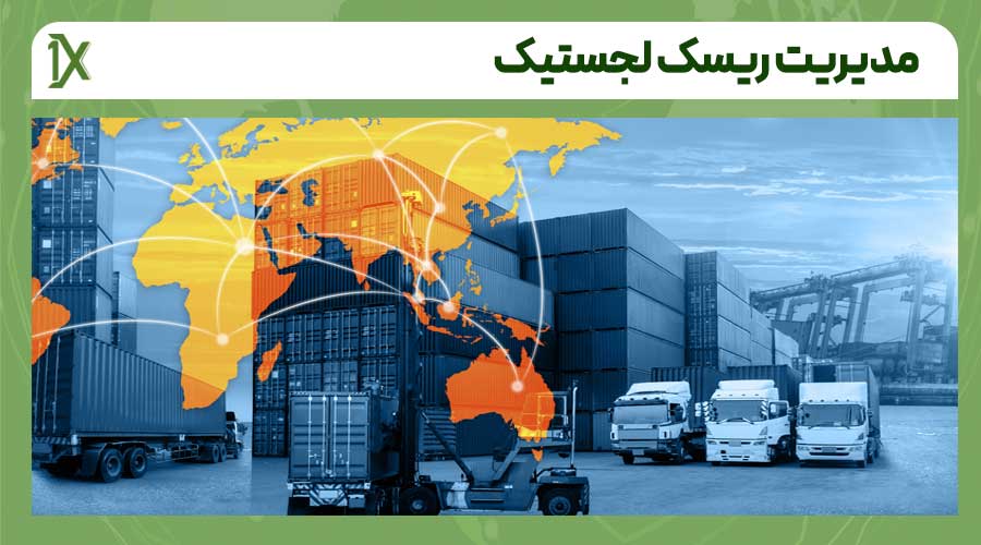 چگونه یک برنامه مدیریت ریسک لجستیک حرفه ای طراحی کنیم؟