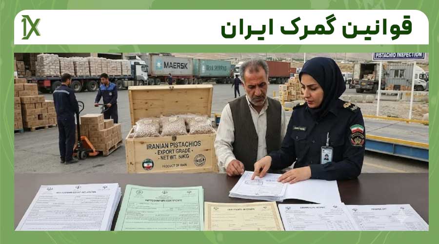 ارزیابی قوانین گمرک ایران برای واردات کالا در سال ۱۴۰۵