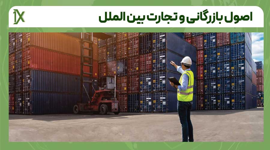 چرا آشنایی با اصول بازرگانی و تجارت بین الملل اهمیت دارد؟