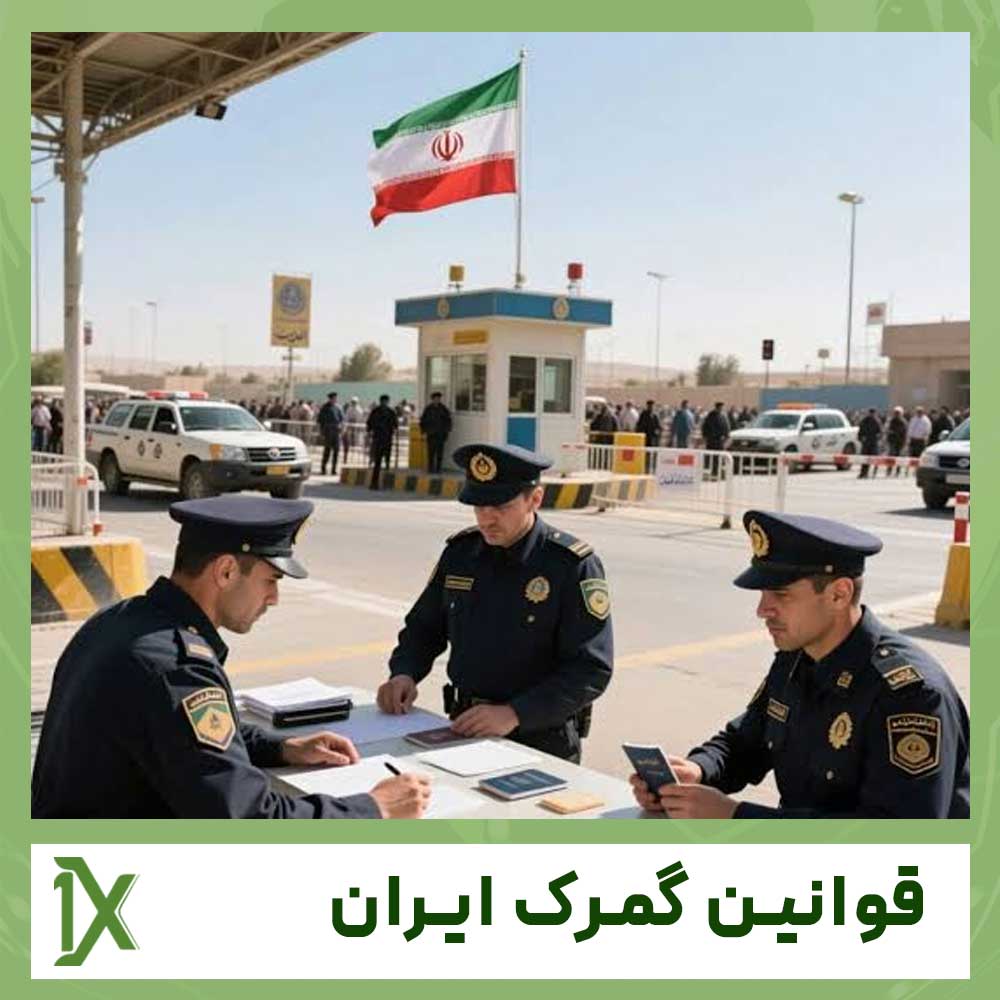 بررسی قوانین گمرک ایران برای واردات کالا در سال 1405