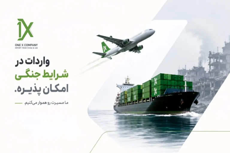 واردات از چین و امارات در شرایط جنگی