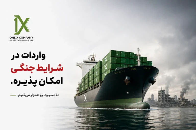 واردات در شرایط جنگی